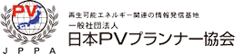 日本PVプランナー協会