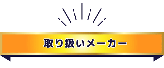 取り扱いメーカー