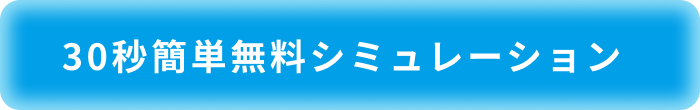 30秒簡単無料シミュレーション
