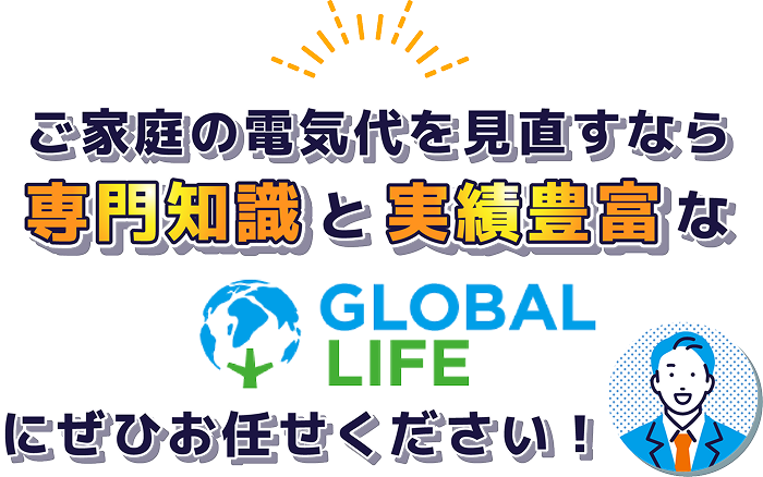 グローバルライフ株式会社にお任せください