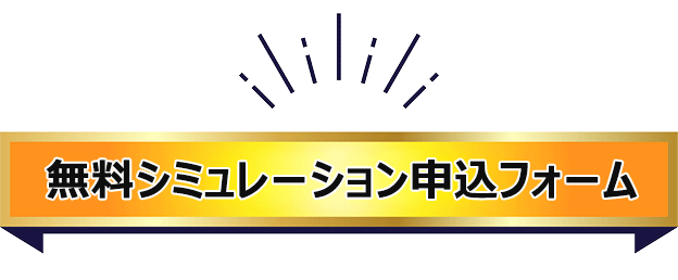 30秒簡単無料シミュレーション