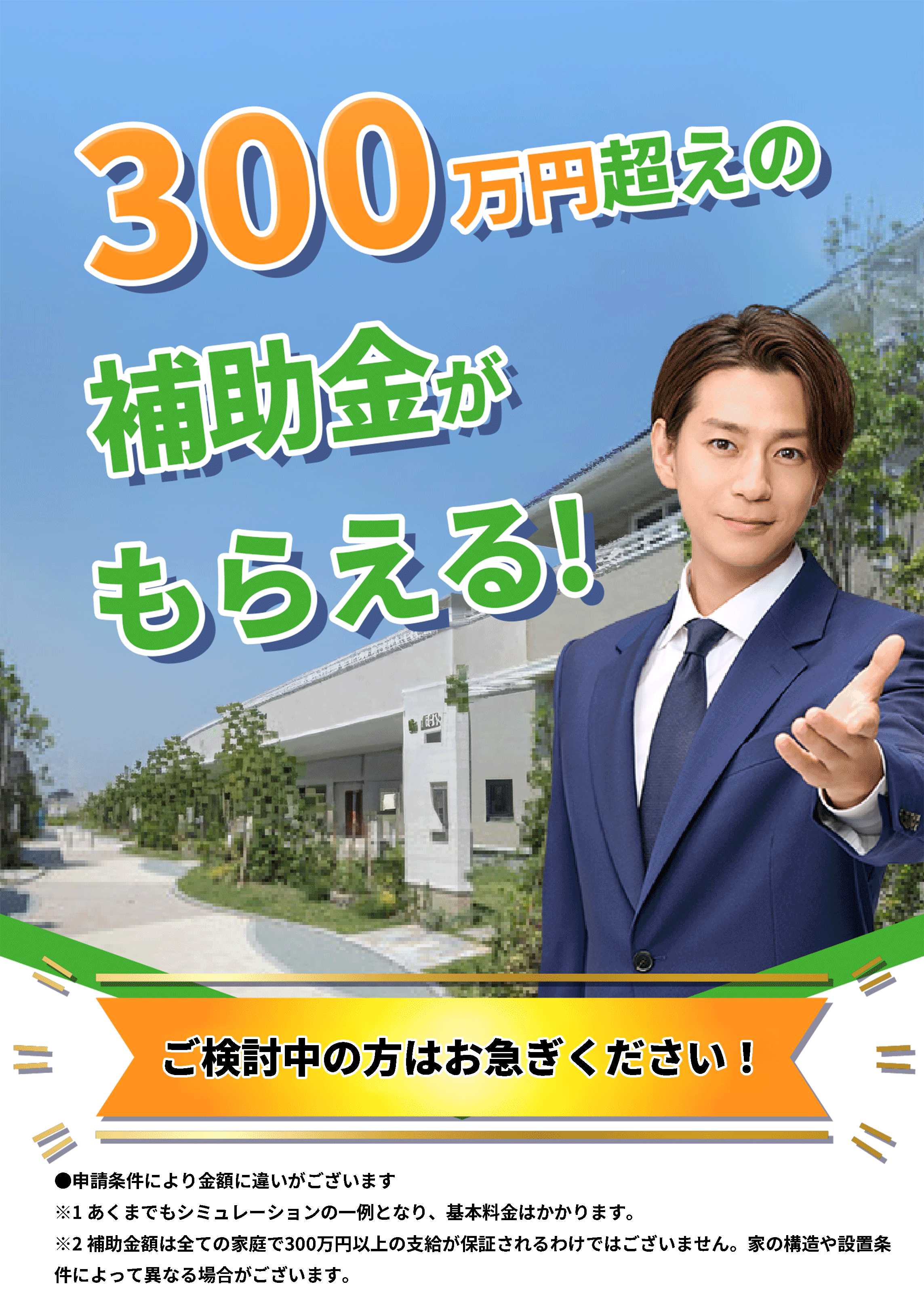 300万円の補助金がもらえる