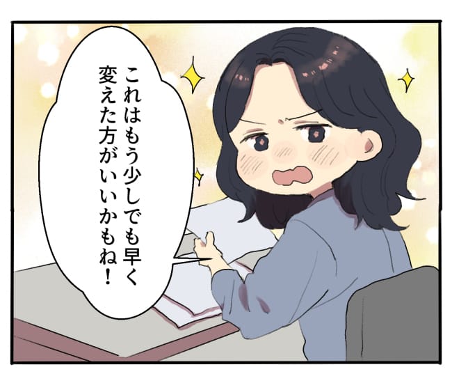 私「これはもう、少しでも早く変えた方がいいかもね！」