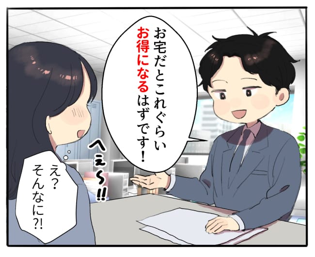 「お宅だとこれぐらい お得になるはずです」「え?そんなに?」