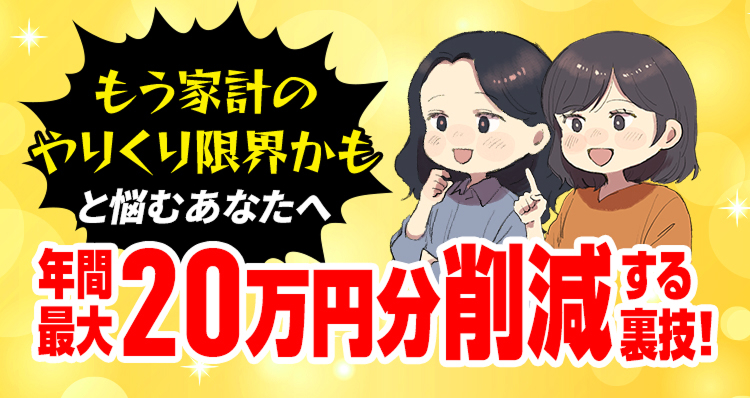 もう家計のやりくり限界かもと悩むあなたへ年間最大120万円分削減税する裏技!