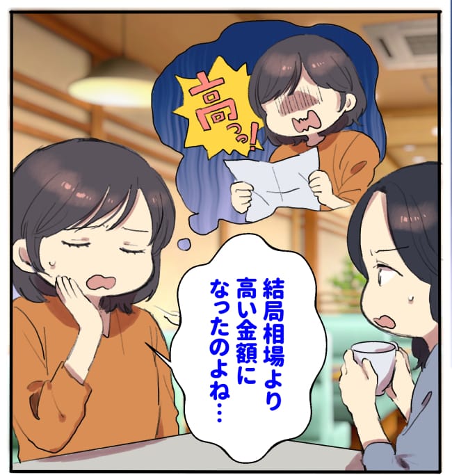 井上さん「結局相場より高い金額になったのよね…」