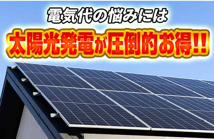 電気代の悩みには太陽光発電が圧倒的お得!!