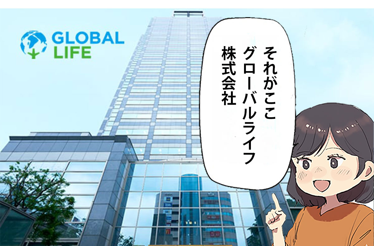 グローバルライフ株式会社