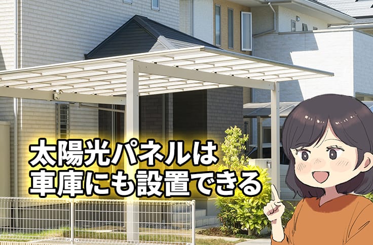 太陽光パネルは車庫にも設置できる