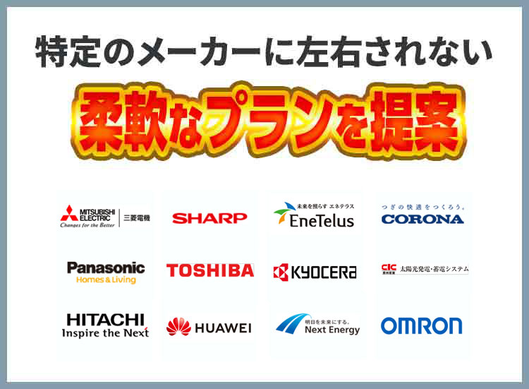 特定のメーカーに左右されない柔軟なプランを提案