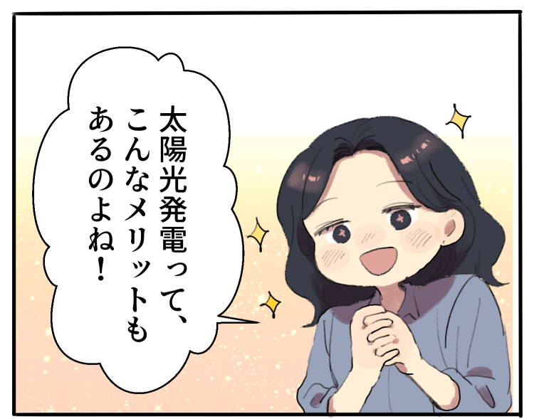 私「災害時に電気が使えるのは特に有り難いかも！」