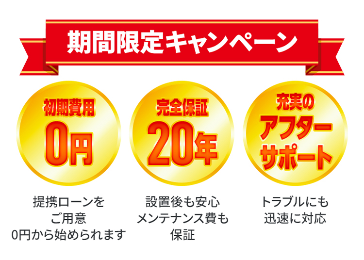 直射日光が軽減されてエアコン代削減! 災害時にも電気が使える! 電力の見える化で電気代の管理がしやすい節約意識UP!